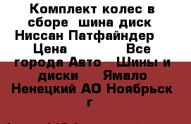 Комплект колес в сборе (шина диск) Ниссан Патфайндер. › Цена ­ 20 000 - Все города Авто » Шины и диски   . Ямало-Ненецкий АО,Ноябрьск г.